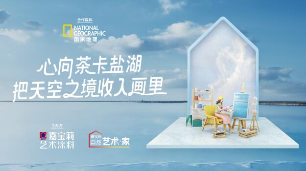 嘉寶莉再次攜手《國家地理》，開啟大自然的探索之旅 涂料在線,coatingol.com