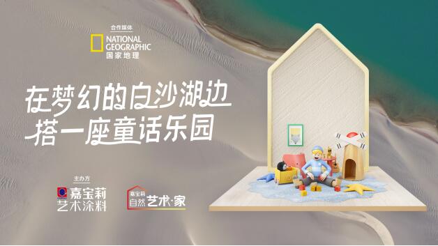 嘉寶莉再次攜手《國家地理》，開啟大自然的探索之旅 涂料在線,coatingol.com