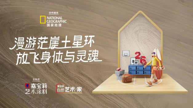 嘉寶莉再次攜手《國家地理》，開啟大自然的探索之旅 涂料在線,coatingol.com