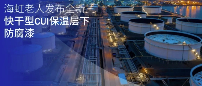 海虹老人發(fā)布全新快干型CUI保溫層下防腐涂料 涂料在線,coatingol.com