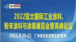 2022亞太國際工業涂料、粉末涂料與涂裝展覽會將于9月20-22日在廣州舉辦