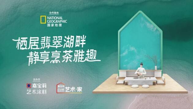 藝術涂料帶你體驗多重境界，嘉寶莉定制寶石般質感“翡翠湖” 涂料在線,coatingol.com