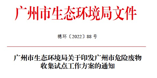 廣州市生態環境局關于印發廣州市危險廢物收集試點工作方案的通知 涂料在線,coatingol.com