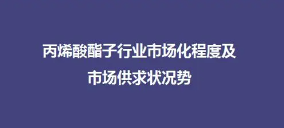 丙烯酸酯子行業(yè)市場化程度及市場供求狀況 涂料在線,coatingol.com