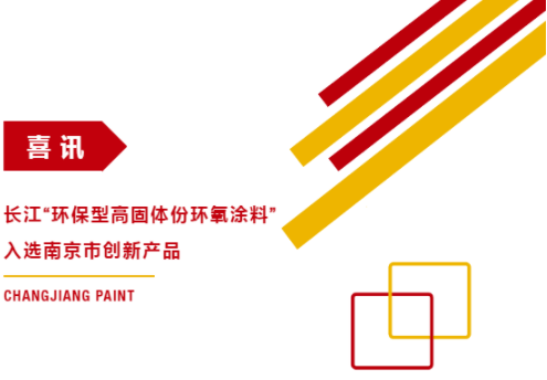 長江“環(huán)保型高固體份環(huán)氧涂料”入選南京市創(chuàng)新產(chǎn)品 涂料在線,coatingol.com