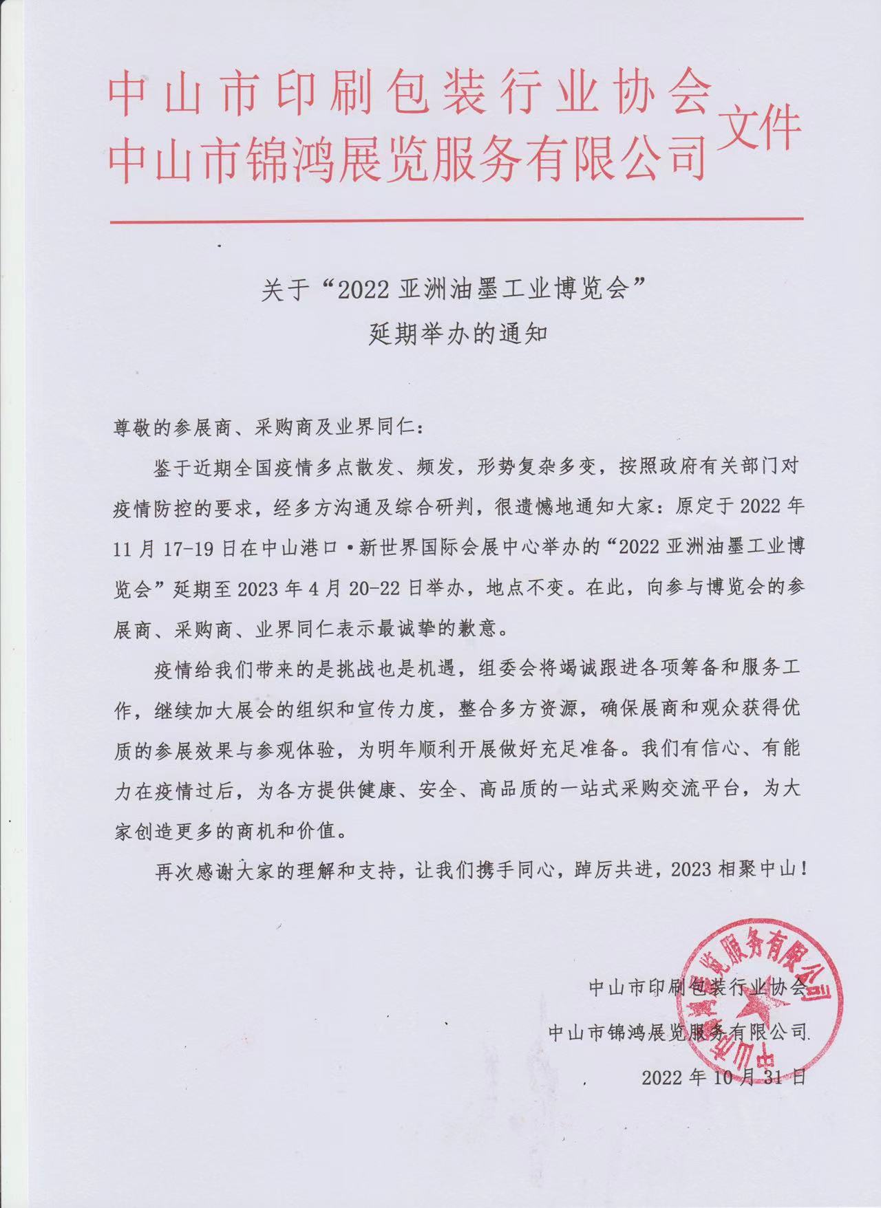 關(guān)于“亞州油墨工業(yè)博覽會(huì)”延期舉辦的通知 涂料在線,coatingol.com
