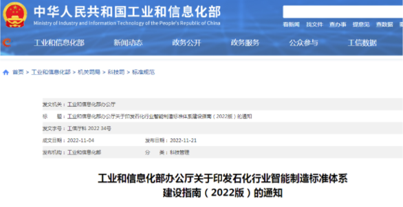 工信部印發《石化行業智能制造標準體系建設指南（2022版）》 涂料在線,coatingol.com