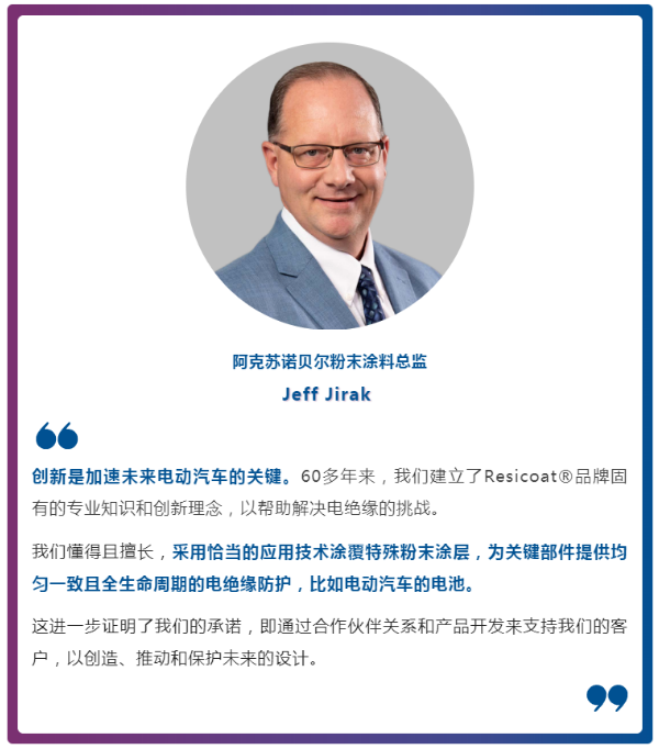 阿克蘇諾貝爾推出電動汽車專用粉末涂料Resicoat? EV系列 涂料在線,coatingol.com