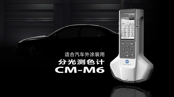 柯尼卡美能達多角度分光測色計CM-M6精準測量汽車外觀色彩 涂料在線,coatingol.com