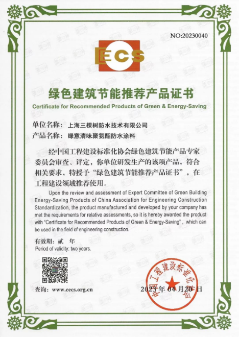 三棵樹防水獲得綠色建筑節能推薦產品證書 涂料在線,coatingol.com