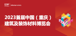 2023首屆中國（重慶）建筑及裝飾材料博覽會參展邀請函