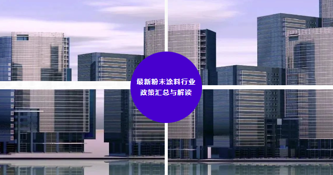 粉末涂料行業政策匯總與解讀！ 涂料在線,coatingol.com