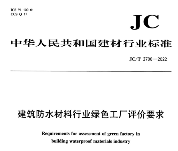 《建筑防水行業綠色工廠評價要求》發布！ 涂料在線,coatingol.com