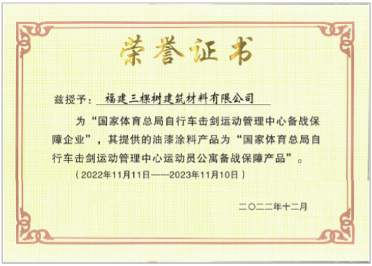 國家自劍中心運動員搬進“新家” 三棵樹用健康涂料全心保障 涂料在線,coatingol.com