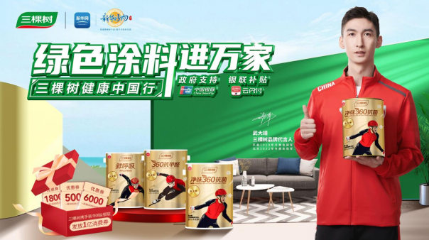 三棵樹攜手新華好物，中國銀聯，綠色涂料進萬家 涂料在線,coatingol.com