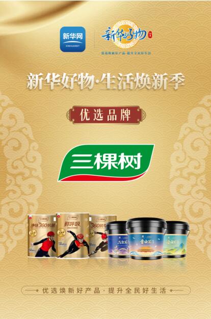三棵樹攜手新華好物，中國銀聯，綠色涂料進萬家 涂料在線,coatingol.com