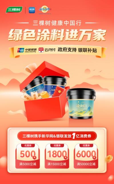 三棵樹攜手新華好物，中國銀聯，綠色涂料進萬家 涂料在線,coatingol.com