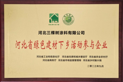 三棵樹出席綠色建材下鄉活動河北站啟動會，引領綠色發展新浪潮 涂料在線,coatingol.com