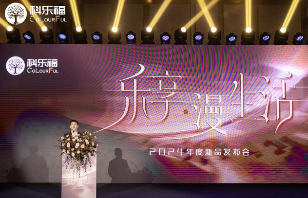 科樂福2024年度新品發布會盛大舉行 解碼家居漫生活當代演繹 涂料在線,coatingol.com