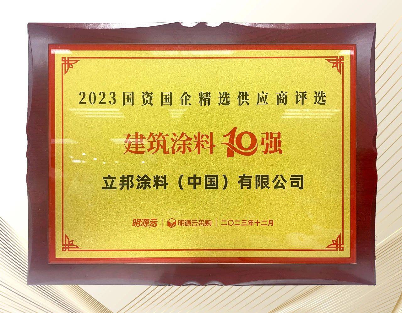 立邦榮登國資國企精選供應商十強四榜第一,以創新技術筑就行業高質量發展 涂料在線,coatingol.com