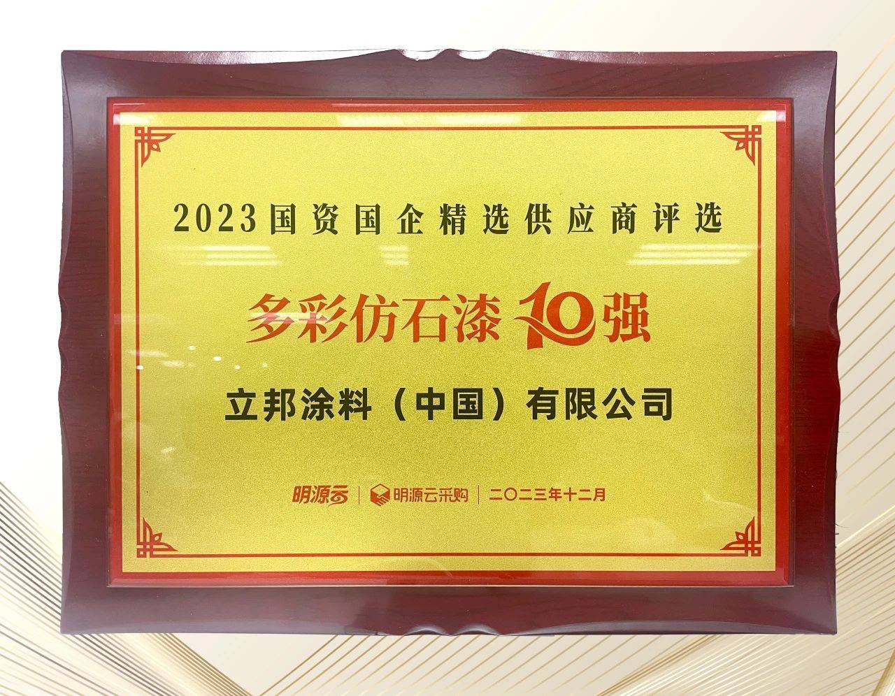 立邦榮登國資國企精選供應商十強四榜第一,以創新技術筑就行業高質量發展 涂料在線,coatingol.com