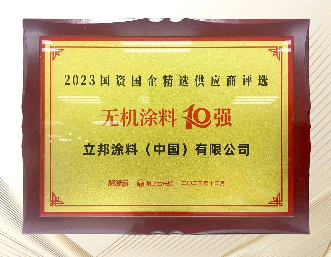 立邦榮登國資國企精選供應商十強四榜第一,以創新技術筑就行業高質量發展 涂料在線,coatingol.com