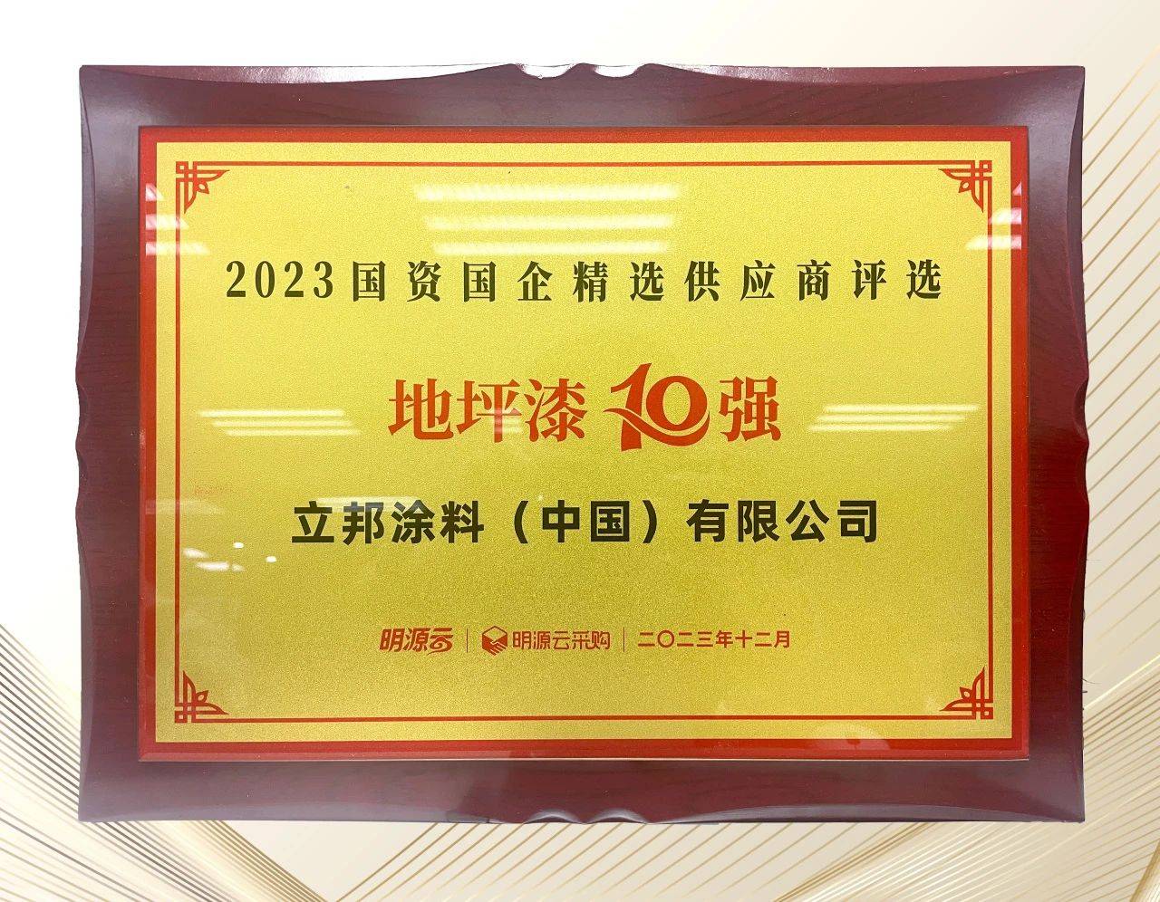立邦榮登國資國企精選供應商十強四榜第一,以創新技術筑就行業高質量發展 涂料在線,coatingol.com