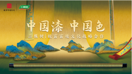 三棵樹X長安三萬里以千年詩意美學賦予室內空間新體驗 涂料在線,coatingol.com