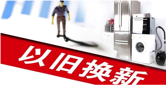 大規模以舊換新開啟，涂料行業有望受益！ 涂料在線,coatingol.com