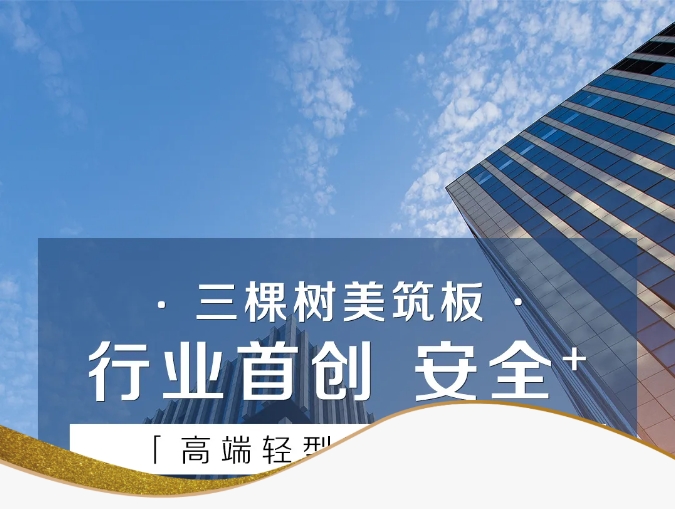 爆品上市｜三棵樹美筑板，行業(yè)首創(chuàng)“安全+”高端輕型裝飾掛板，引領(lǐng)美好建筑新未來！ 涂料在線,coatingol.com