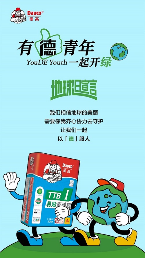 官宣！德高“有德青年IP”地球日正式出道！ 涂料在線,coatingol.com