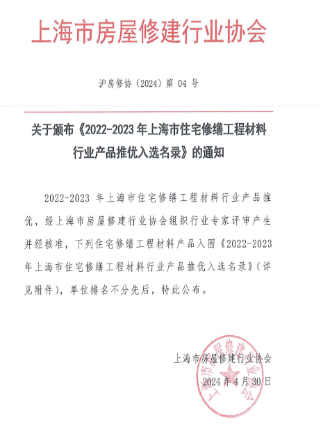 三棵樹防水入選《2022-2023年度上海市住宅修繕工程材料推優產品名錄》 涂料在線,coatingol.com