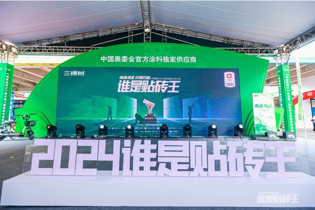 三棵樹第五屆防水涂料瓷磚膠鋪貼競技大賽永州開賽 匠心獨運展技藝風采 涂料在線,coatingol.com