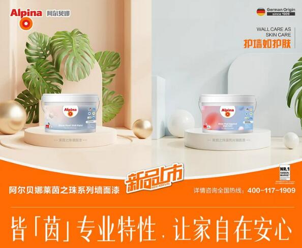 阿爾貝娜萊茵之珠系列上市，蛋殼光墻面漆又添新品 涂料在線,coatingol.com