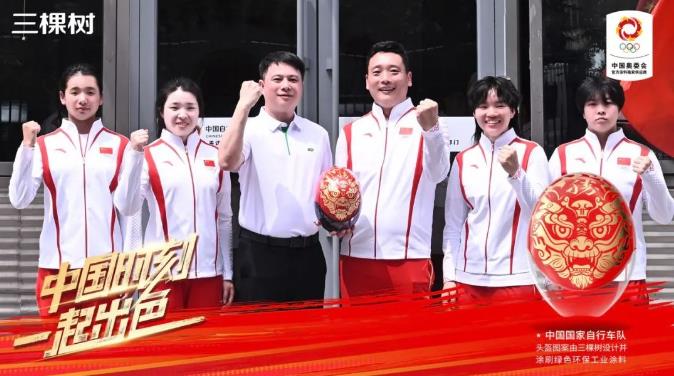 “麒麟”頭盔交付！三棵樹助力國家自行車隊出征巴黎奧運！ 涂料在線,coatingol.com