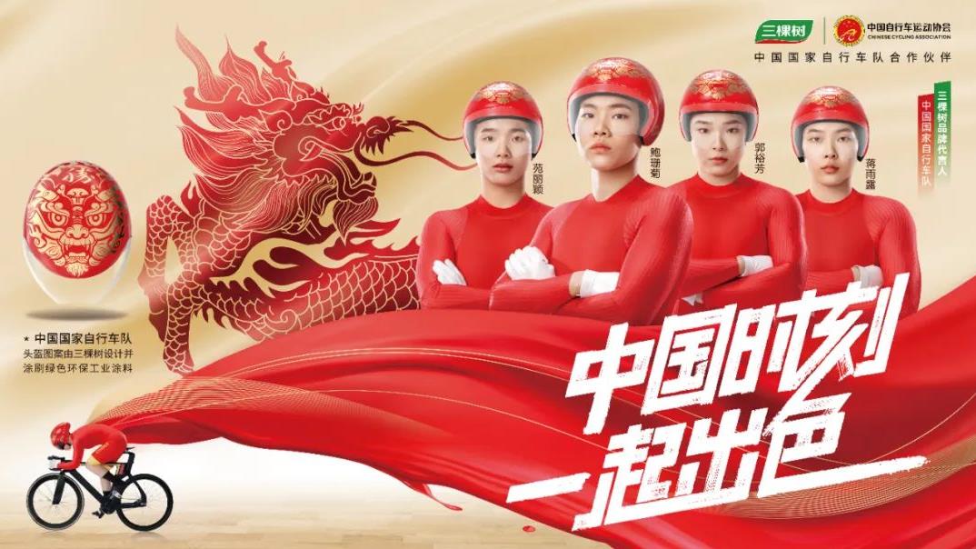 “麒麟”頭盔交付！三棵樹助力國家自行車隊出征巴黎奧運！ 涂料在線,coatingol.com