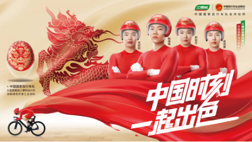 追逐夢(mèng)想 騎行天下丨三棵樹工業(yè)漆涂裝“麒麟頭盔”助力自行車國(guó)家隊(duì)出征巴黎奧運(yùn)會(huì) 涂料在線,coatingol.com