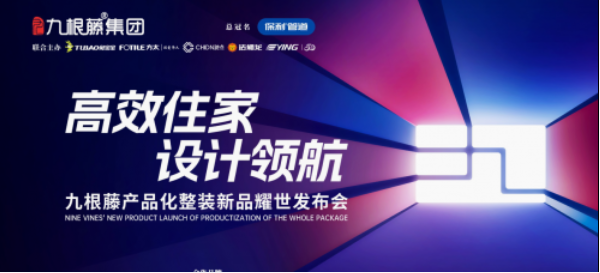 9月19日九根藤以產品化整裝新品“非繁X11”引爆家裝潮流 涂料在線,coatingol.com