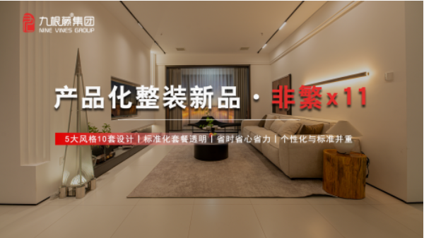 家裝行業(yè)新紀(jì)元，九根藤新品綻放，非繁x11引領(lǐng)未來(lái)家居趨勢(shì) 涂料在線,coatingol.com