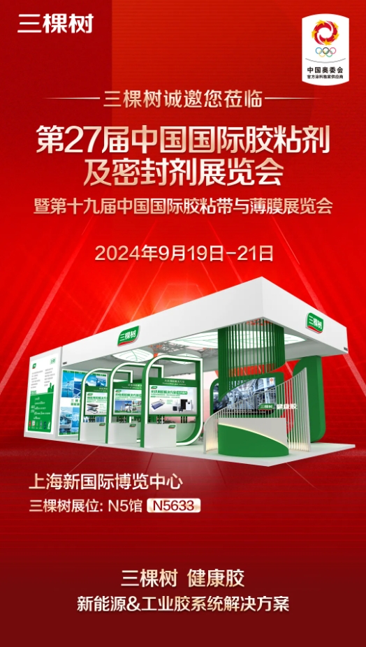共話新趨勢 三棵樹邀您參加第27屆中國膠粘劑展 涂料在線,coatingol.com
