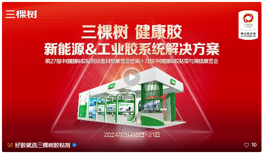 共話新趨勢 三棵樹邀您參加第27屆中國膠粘劑展 涂料在線,coatingol.com