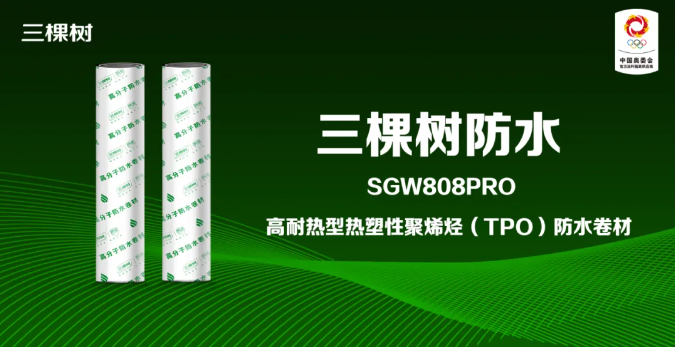 科技防水｜三棵樹SGW808PRO高耐熱型熱塑性聚烯烴（TPO）防水卷材，光伏屋面的完美搭檔！ 涂料在線,coatingol.com