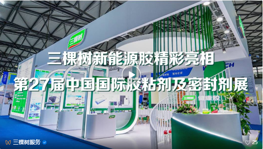 加速布局新能源領(lǐng)域 三棵樹亮相中國國際膠粘劑展 涂料在線,coatingol.com