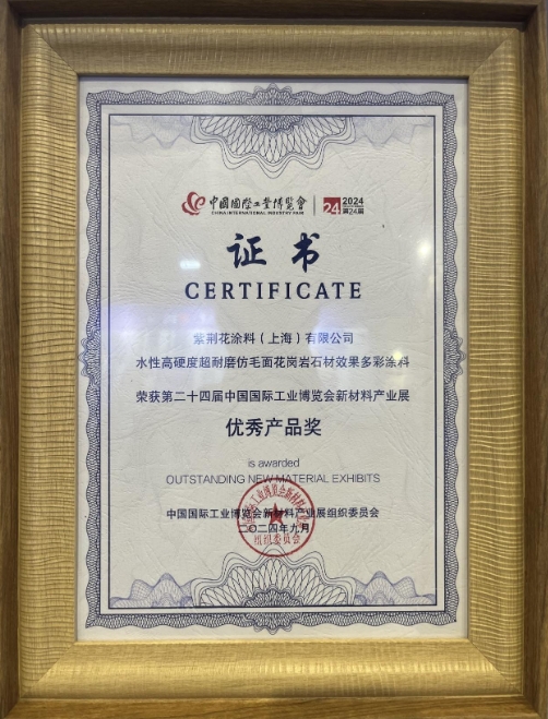 紫荊花亮相第二十四屆中國國際工業(yè)博覽會并榮獲優(yōu)秀產(chǎn)品獎 涂料在線,coatingol.com