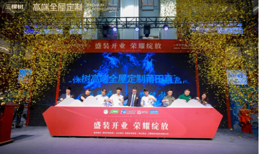 三棵樹首家高端全屋定制直營門店盛大開業 涂料在線,coatingol.com