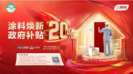以舊換新正當時，三棵樹爭做家居煥新實踐者 涂料在線,coatingol.com