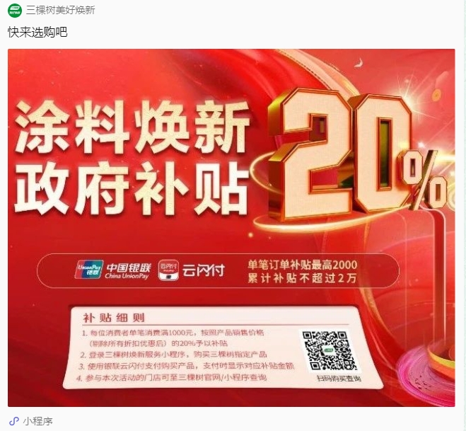 至高 20000元補貼來襲！三棵樹乳膠漆，讓家健康再升級 涂料在線,coatingol.com