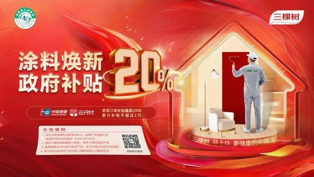 至高 20000元補貼來襲！三棵樹乳膠漆，讓家健康再升級 涂料在線,coatingol.com