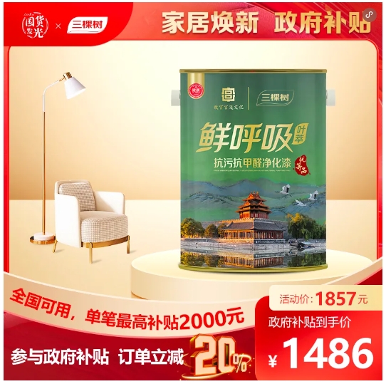 至高 20000元補貼來襲！三棵樹乳膠漆，讓家健康再升級 涂料在線,coatingol.com