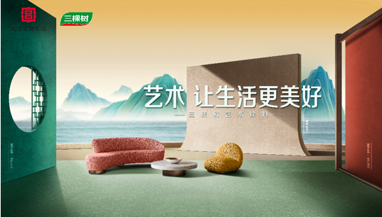 煥新補貼，健康升級丨三棵樹藝術涂料邀您打造質感家居 涂料在線,coatingol.com